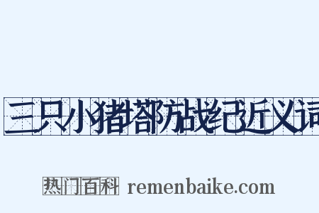三只小猪塔防战纪近义词是什么意思的图片